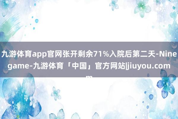 九游体育app官网张开剩余71%入院后第二天-Ninegame-九游体育「中国」官方网站|jiuyou.com