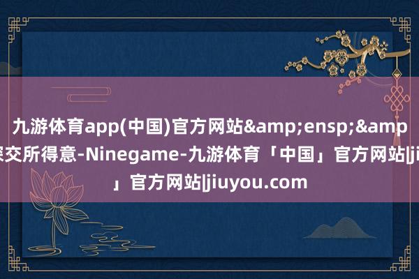 九游体育app(中国)官方网站  经深交所得意-Ninegame-九游体育「中国」官方网站|jiuyou.com