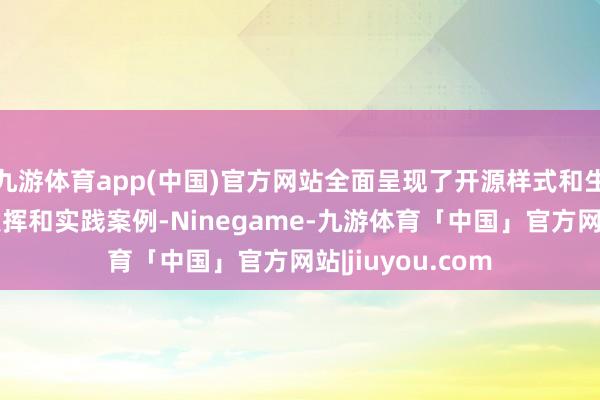 九游体育app(中国)官方网站全面呈现了开源样式和生态伙伴的更动发挥和实践案例-Ninegame-九游体育「中国」官方网站|jiuyou.com