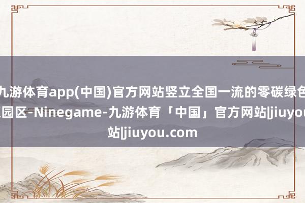 九游体育app(中国)官方网站竖立全国一流的零碳绿色镍资源园区-Ninegame-九游体育「中国」官方网站|jiuyou.com