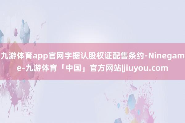 九游体育app官网字据认股权证配售条约-Ninegame-九游体育「中国」官方网站|jiuyou.com