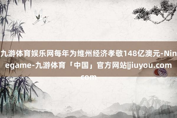 九游体育娱乐网每年为维州经济孝敬148亿澳元-Ninegame-九游体育「中国」官方网站|jiuyou.com