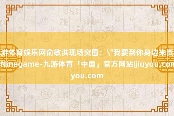 九游体育娱乐网俞敏洪现场突围: