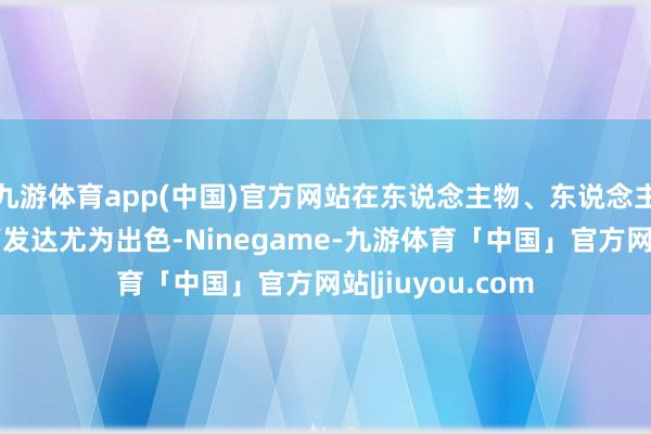 九游体育app(中国)官方网站在东说念主物、东说念主造情势等场景下发达尤为出色-Ninegame-九游体育「中国」官方网站|jiuyou.com