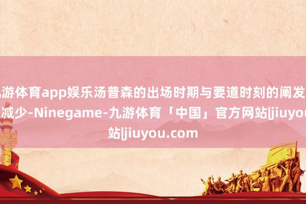 九游体育app娱乐汤普森的出场时期与要道时刻的阐发契机显贵减少-Ninegame-九游体育「中国」官方网站|jiuyou.com