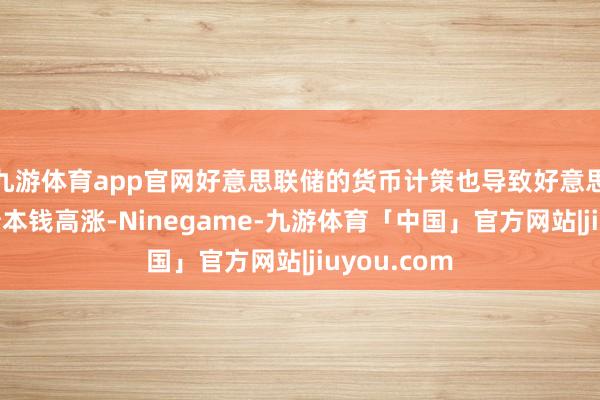 九游体育app官网好意思联储的货币计策也导致好意思国政府举债本钱高涨-Ninegame-九游体育「中国」官方网站|jiuyou.com