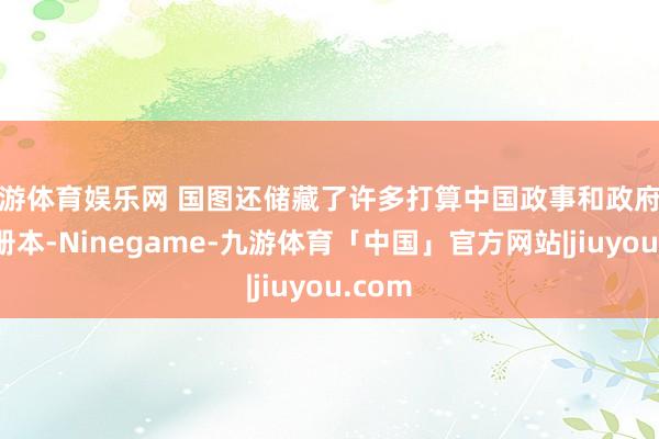 九游体育娱乐网 国图还储藏了许多打算中国政事和政府的外文册本-Ninegame-九游体育「中国」官方网站|jiuyou.com