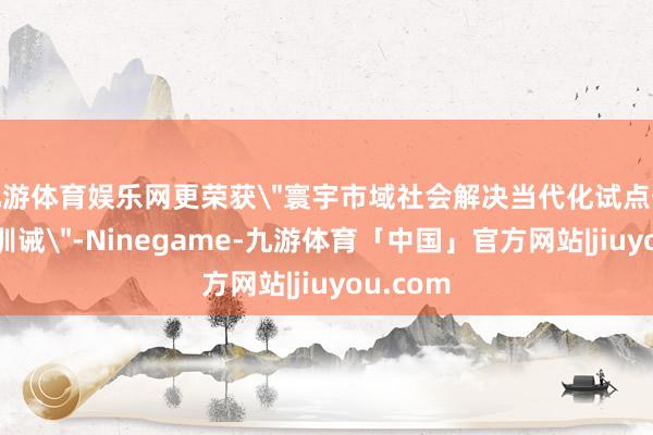 九游体育娱乐网更荣获