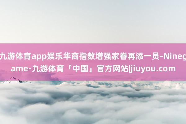 九游体育app娱乐华商指数增强家眷再添一员-Ninegame-九游体育「中国」官方网站|jiuyou.com